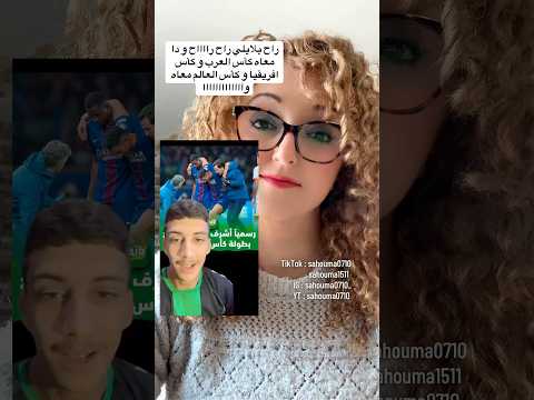 تشفّاو في حكيمي. كلاوها مع بلّايلي 🤣🤣 اللي يتشفى يتبلى #الصحراء_المغربية #المغرب #حكيمي #اكسبلور