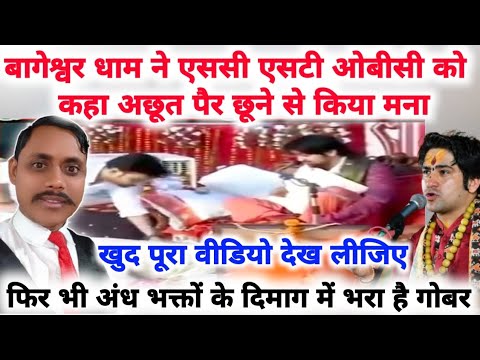 बागेश्वर धाम ने ओबीसी को कहा शूद्र और पैर छूने से मना किया// खुद अपनी आंखों से देख लीजिए!!