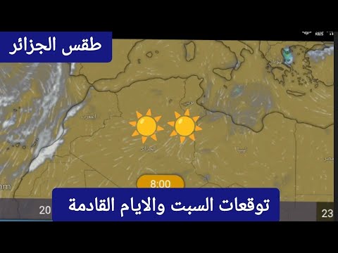 حالة الطقس في الجزائر ليوم السبت 21 يونيو وتوقعات الايام القادمة