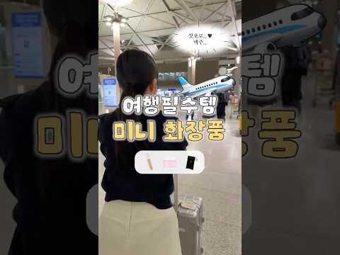 🧳여행에 미친자가 알려주는 가방 속 미니 꿀템 BEST 3✨
