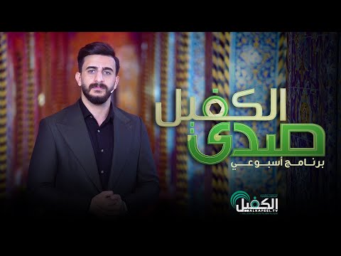 برنامج صدى الكفيل