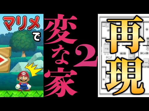 「変な家2」をマリメで再現した天才現るｗｗｗ【マリオメーカー2/マリメ2】