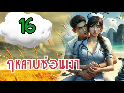 นิยายเสียง กุหลาบซ่อนเงา  16 พากย์เสียงโดย พิมพ์พระพาย บทประพันธุ์ เทเรน่า