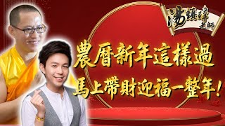 農曆新年這樣過，馬上帶財迎福一整年！