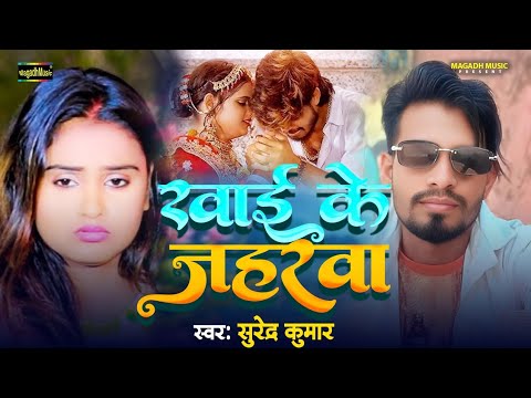 #Audio | खाई के जहरवा  | Surendra Kumar | Khai Ke Jaharwa | #New Sad Song 2025 | दर्द भरा गाना