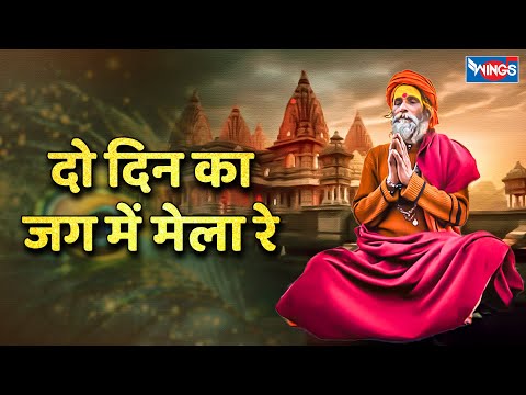 दो दिन का जग में मेला रे | Do Din Ka Jag Mein Mela Re | Bhakti Songs  | Nirgun Bhajan | Bhajan songs