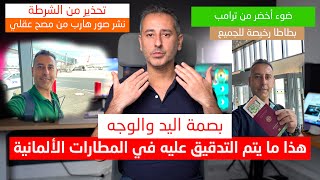 أهم أخبار ألمانيا || البصمة والصورة في المطارات الألمانية