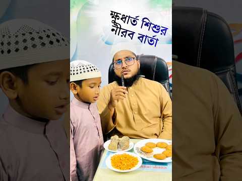 “ক্ষুধার্ত শিশুর নীরব বার্তা 🍃” #নেয়ামতুল্লাহ #mcmnaymat #shorts