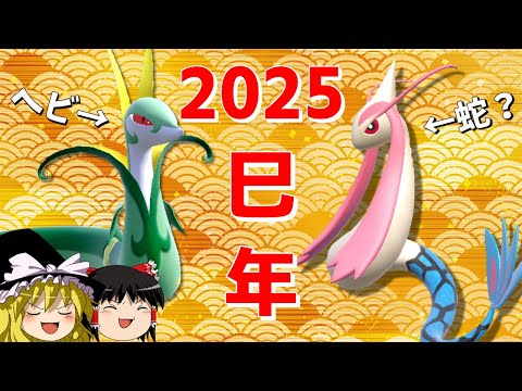 蛇ポケの二大巨頭で新年始めましょうか【ポケモンSV】【ゆっくり実況】