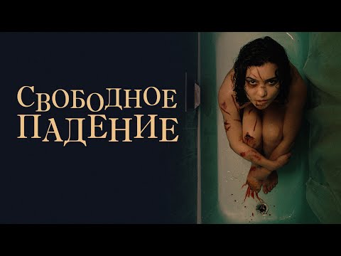 Свободное падение / The Free Fall (2021) / Драма, Детектив, Ужасы