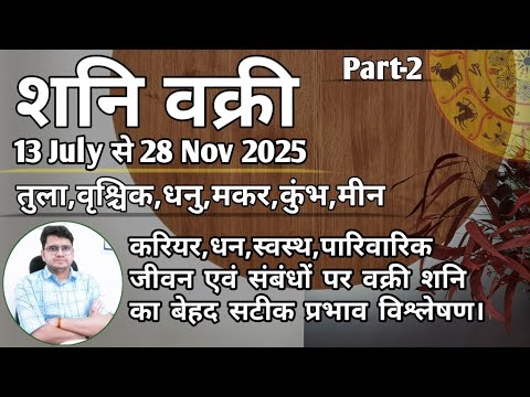 शनि वक्री 13 JULY से क्या मिलेगा आपको? शनि का विशेष फल | SATURN RETRO in PISCES ◆तुला से मीन राशि
