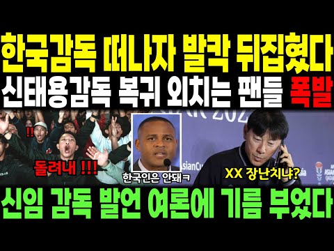 한국감독 떠나자 발칵 뒤집혔다. 신태용감독 복귀 외치는 팬들 폭발 // 신임 감독 발언 여론에 기름 부었다.