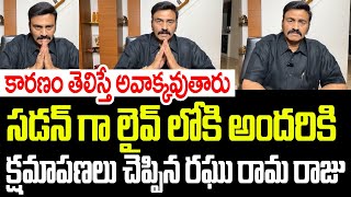 సడన్ గా లైవ్ లోకి అందరికి క్షమాపణలు చెప్పిన రఘురామ రాజు.. కారణం తెలిస్తే అవాక్కవుతారు I Raghu Rama