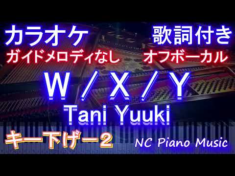 【オフボーカルキー下げ-2】W / X / Y / Tani Yuuki【カラオケ ガイドメロディなし 歌詞 フル full】WXY たにゆうき