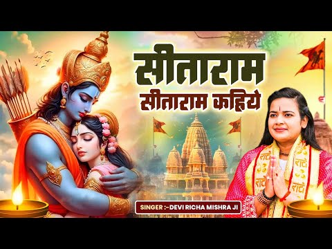 सीताराम सीताराम कहिये - Sitaram Sitaram Kahiye | Devi Richa Mishra Ji | Ram Bhajan 2025