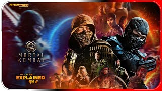 Mortal Kombat (2021) Explained in Hindi | Prime Video Film In हिंदी / उर्दू | Hitesh Nagar