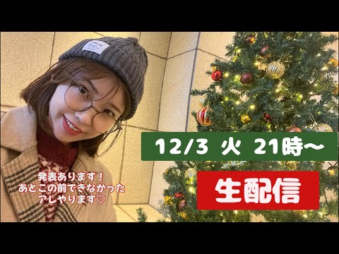 【生配信】12/3火21時〜この前忘れてたアレします。あと発表ありまっせ！