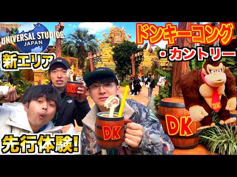 【USJ】新エリアの『ドンキーコング・カントリー™』の最速先行体験に行ったので全てをお見せします。