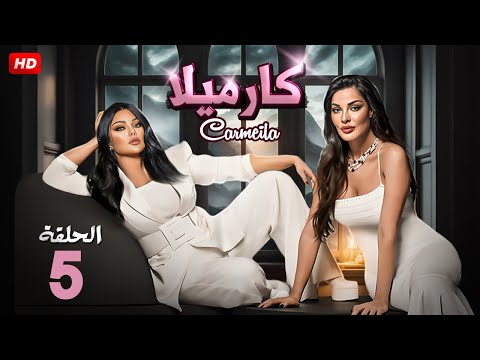 الحلقة الخامسة من مسلسل | كـرامـيـلا | بطولة هيفاء وهبي و ندين نسيب نجيم - 2025