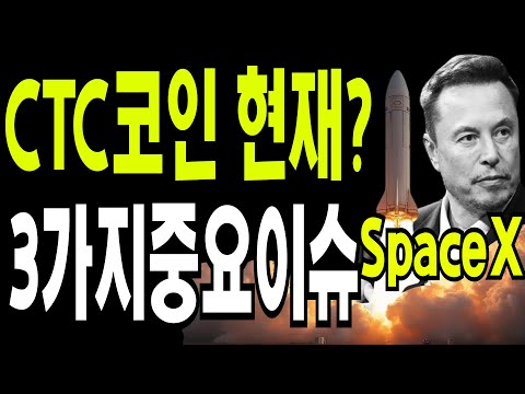 비트코인 도지코인 리플코인 🔥CTC코인 최근  3가지 중요이슈? 🔥