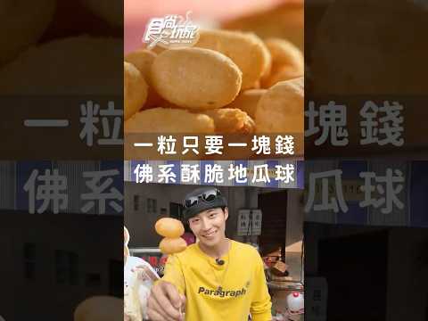 一顆只要一塊錢！佛系地瓜球！