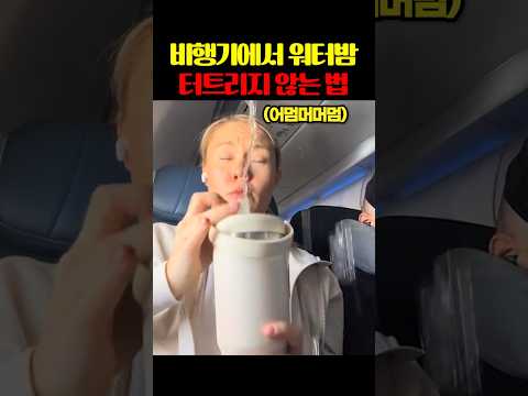 비행기에서 꼭 알아야 할 꿀팁