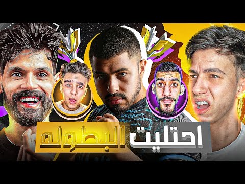 😱 جعل اليوتيوبر غاضبين😡 ورد فعلهم علي اللايڤ بطولة BNL 🔥