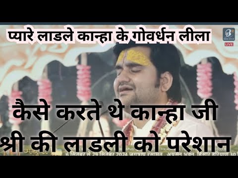 कैसे करते थे कान्हा जी की लाडली को परेशान।। प्यारे लाडले कान्हा की गोवर्धन लीला। indresh ji Maharaj