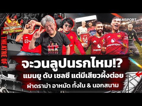 🔥ชนะ เชลซี ได้🤔แต่คงไม่ง่ายเยือน ผึ้งน้อย🔥ผ่าดราม่า อาหมัด🔴STRETFORD END พญาปีศาจแดง EP44⚽Siamsport