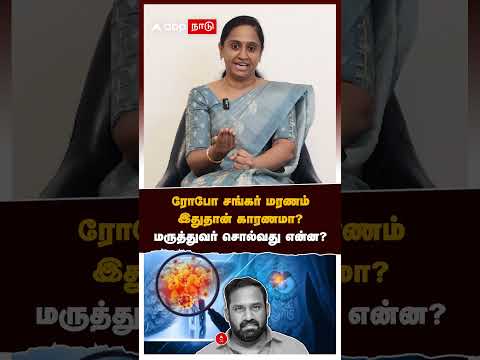 Doctor on Robo Shankar Death | ரோபோ சங்கர் மரணம்இயற்கை வைத்தியம் காரணமா?போட்டுடைத்த மருத்துவர்!