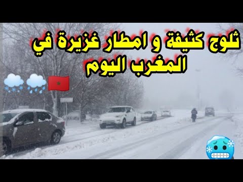 ثلوج و أمطار غزيرة في المغرب في عدة مناطق في المملكة المغربية جراء منخفض جوي بارد عواصف ثلجية