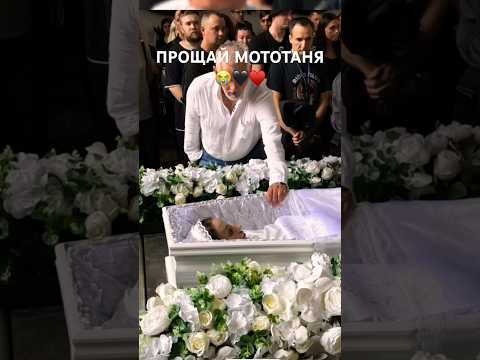 Похороны #мототаня