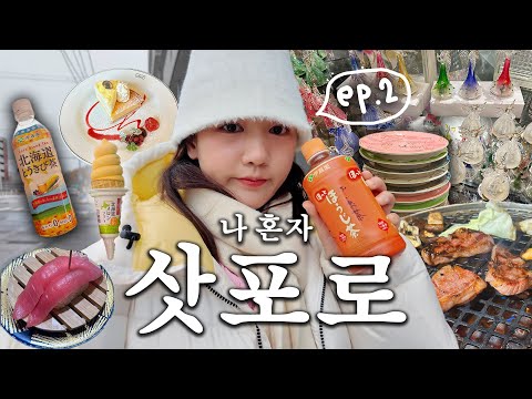 🇯🇵나 혼자 여행! 삿포로 왔습니다 ❄️sapporo vlog ep.2❄️ | 혼자 오타루,인생치케 르타오본점,회전초밥,오르골본관,키티카페,징기스칸,동구리빵집까지!