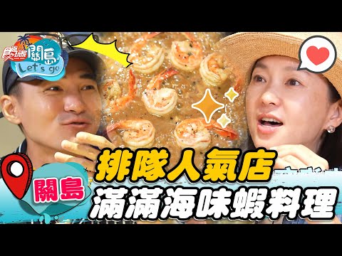 【關島】排隊人氣店 滿滿海味蝦料理【食尚玩家2天1夜go】20221026 (3/3)