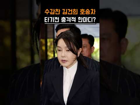수갑찬 김건희 호송차에 타기전 충격적 한마디?