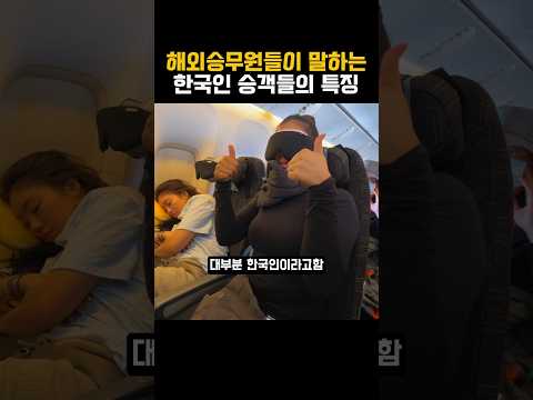 해외승무원들이 말하는 한국 승객들의 특징
