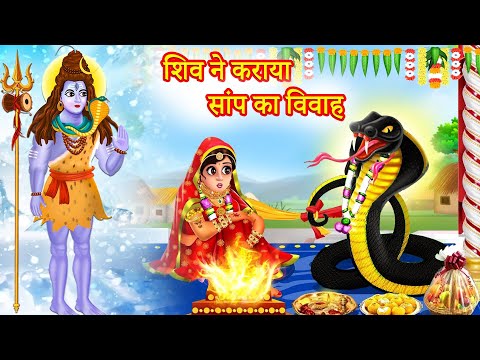 शिव ने कराया सांप का विवाह|Shiv Ne Karayi Saanp Ki Shadi| Hindi Kahani |Bhakti Kahani |Dharmik Story