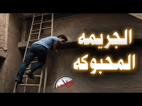 مكيده الـ ـجـ ـريـ ـمـ ـه المحبوكه كيف خططت زوجه وعشيقها علي قـ ـتـ ـل زوجها فؤاد