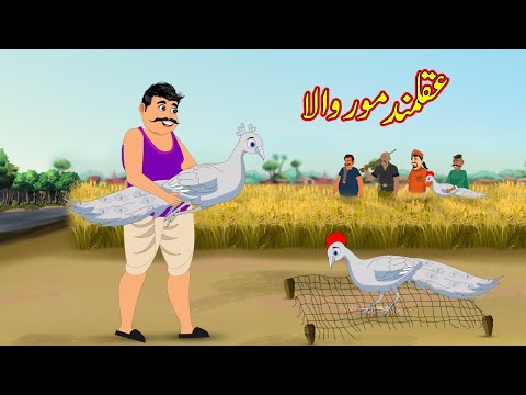 عقلمند مور والا | Akalmand Mor Wala | Urdu Story | Moral Stories | kahaniyan urdu