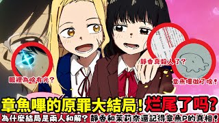 ［章魚嗶的原罪］大結局！為什麼是靜香和茉莉奈的和解？章魚p做了什麼讓新世界線的兩人都記得他？東君眼裡為何有光？三人的未來如何！章魚噼的原罪 東植樹 潤也 takopii no genzai｜木木學姐
