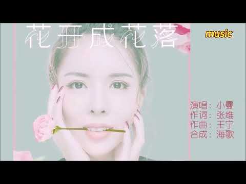 小曼 《花開成花落》KTV 伴奏 no vocal 無人聲 music 純音樂 karaoke 卡拉OK 伴唱小曼 《花開成花落》