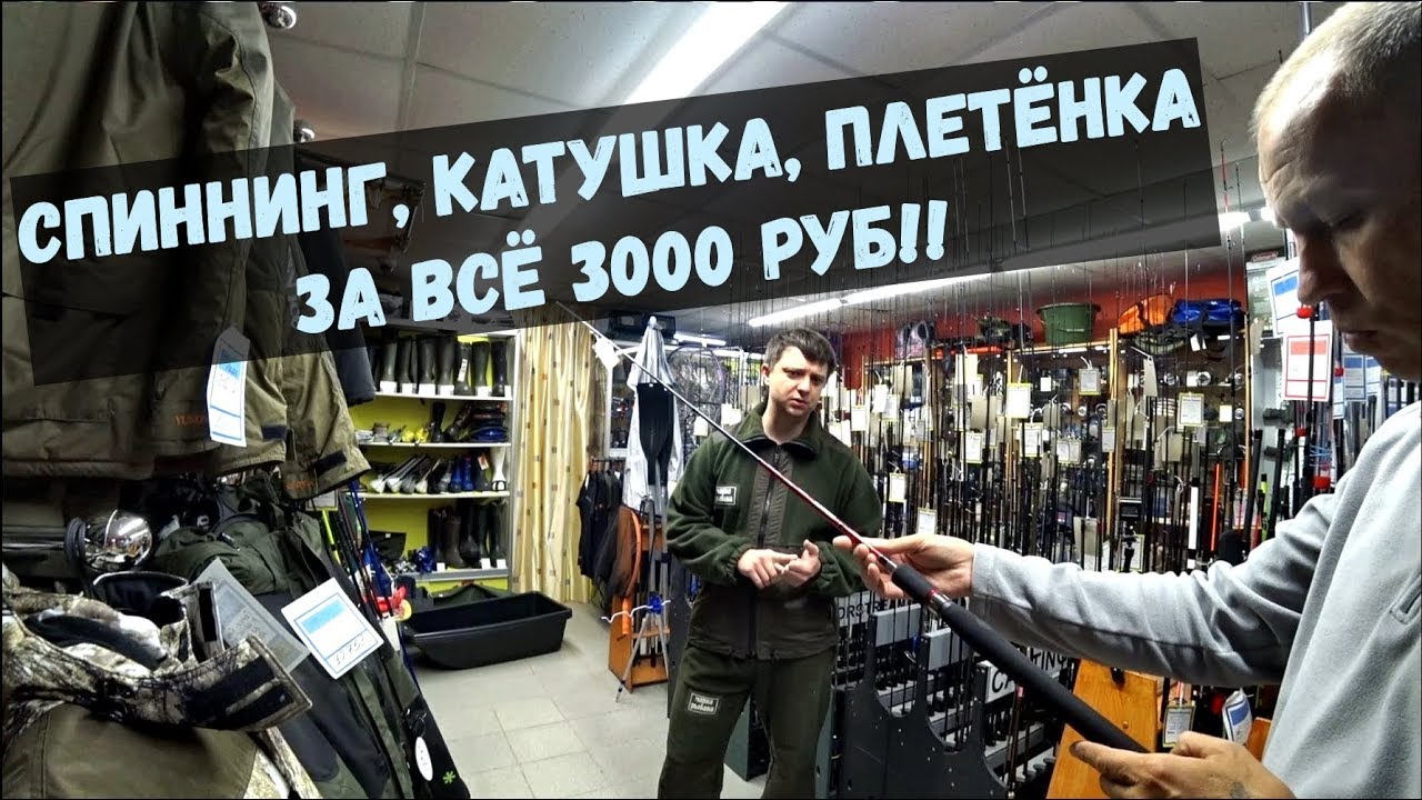 Спиннинг, Катушка для спиннинга, Плетёнка - За всё 3000 руб. Спиннинг для начинающих. Часть-1