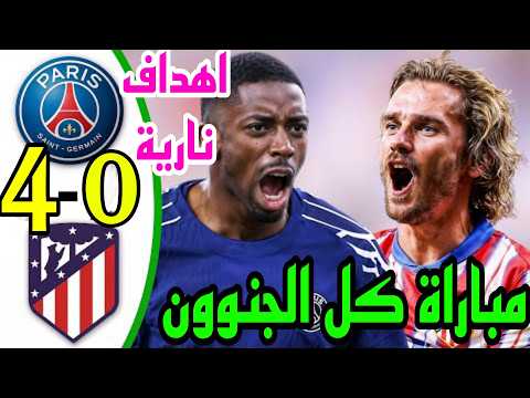 ملخص مباراة أتلتيكو مدريد وباريس سان جيرمان 4-0 اهداف مباراه باريس سان جيرمان واتليتكو مدريد