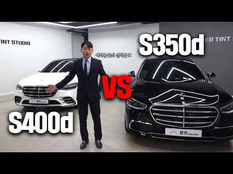 많은분들의 고민인 벤츠 S400d를 살까 S350d를 살까! 그래서 비교영상 준비했습니다. 무엇이 다른지 어떤차이가 있는지 바로 확인해보시죠!