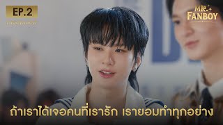 Highlight Mr. Fanboy รักสุดใจนายแฟนบอย EP.2 | ถ้าเราได้เจอคนที่เรารัก เรายอมทำทุกอย่าง
