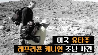 [생존자의 증언] 레프리콘 캐니언의 악몽