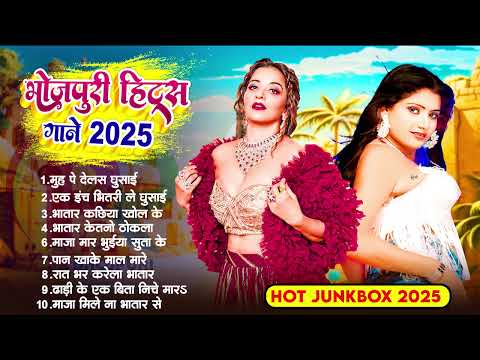 #2025 भोजपुरी हिट गाने  | नॉनस्टॉप भोजपुरी गाने 2025 | #Nonstop Bhojpuri Arkestra Special Song 2025