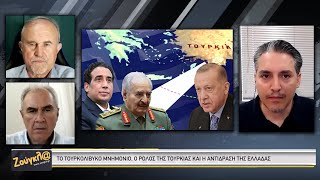 Η κόντρα Ελλάδας - Λιβύης, ο ρόλος της Τουρκίας και το σενάριο στρατιωτικής εμπλοκής