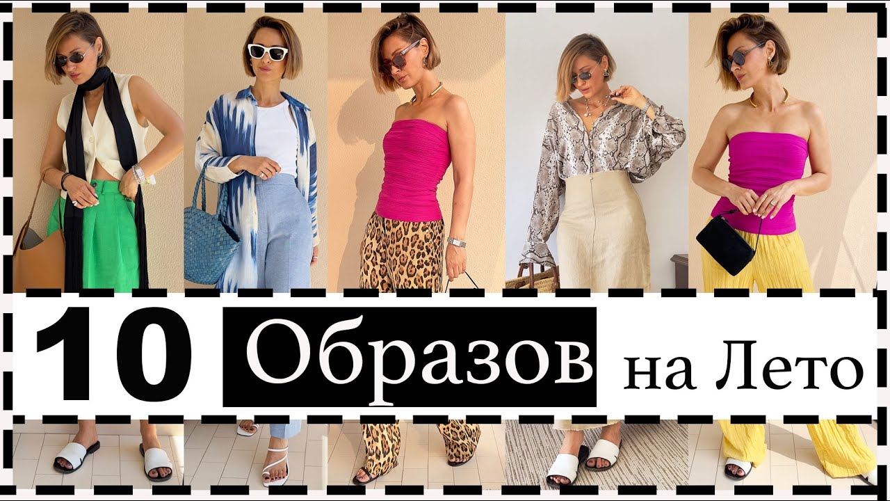 Неделя (10 ) образов на жаркое лето - влог what i wear in a week - vlog