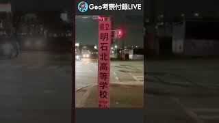 【Shorts#12】Geo考察付録LIVE《どこにつながる!?》江井ヶ島松陰新田 都市計画道路 #Shorts